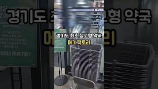 비타민, 영양제, 파스까지! 메가팩토리 약국에서 저렴하게 득템했어요카트 끌고 쇼핑 가능! 완전 신세계 #메가팩토리약국 #창고형약국 #대형약국 #성지약국