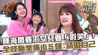 陳海茵要求女兒要「假笑」！全怪職業病小Ｓ嘆：請做自己！【#小姐不熙娣】20240320 EP519 Part3 Sky 羊羊