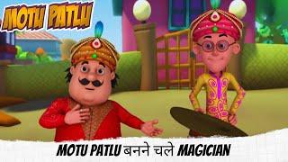 Motu Patlu बनने चले Magician  | Motu Patlu | मोटू पतलू | Full Episode 19A