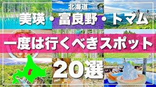 北海道【美瑛 富良野 トマム】絶対に外せないスポット20選！2024最新版