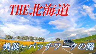 【北海道 美瑛】パッチワークの路ドライブ映像　2022年夏