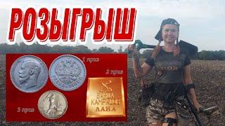 Розыгрыш  3 приза!