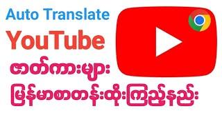 YouTube နိုင်ငံခြားဇာတ်ကားများ မြန်မာစာတန်းထိုး အလွယ်ကူဆုံး ကြည့်နည်း (2025)