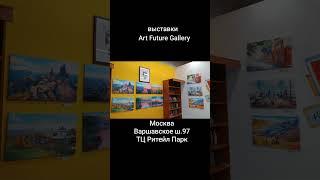 выставки в галерее искусств будущего Art Future Gallery