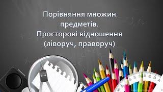 Порівняння множин предметів. Просторові відношення (частина 1).