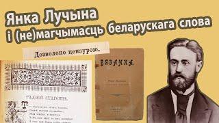 Янка Лучына і (не)магчымасць беларускага друку ў імперыі: Сведчаць арыгіналы