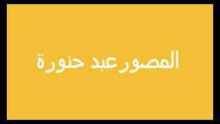 افضل انترو للقناة المصور عبد حنورة شاهد