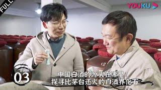 【醉美中国】EP03 | 中国白酒的源头在哪里？探寻比茅台还火的白酒界化石 | 优酷 YOUKU