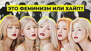 ЧТО НЕ ТАК С (G)I-DLE?