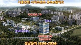 시흥장현시티프론트큐브칼리오 오피스상가 분양정보 #시흥장현시티프론트큐브 #시흥시티프론트큐브 #시티프론트큐브칼리오 #시티프론트큐브 #상가분양