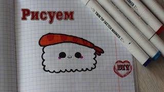 Как нарисовать милое суши / Рисуем суши / How to draw a cute sushi / Draw sushi // DIY with Mari