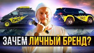 ЗАЧЕМ ЛИЧНЫЙ БРЕНД? АЛЕКСАНДР ЛИСТ