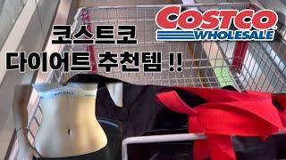 -10kg | 코스트코 매주 가는 사람의 다이어트 추천템 | 안 보면 손해 