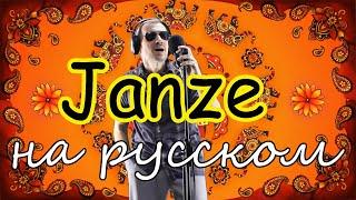 Xamdam Sobirov - Janze - на русском языке