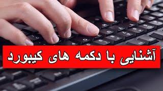 آموزش تایپ | آموزش ابتدایی کمپیوتر | درس 05