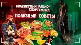 ОСНОВЫ ПРАВИЛЬНОГО ПИТАНИЯ // ЛУЧШИЕ СОВЕТЫ // ДЕНЬ ИЗ ЖИЗНИ