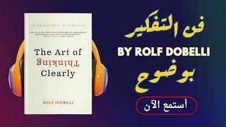 ملخص كتاب فن التفكير بوضوح: أسرار اتخاذ القرارات الذكية!