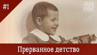 "Прерванное детство" посвящается 78-й годовщине освобождения города Краснодара