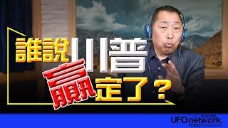 飛碟聯播網《飛碟早餐 唐湘龍時間》2024.10.24 誰說川普贏定了？ #川普 #金磚 #核能 #反核 #賴清德 #美國 #總統大選 #周杰倫