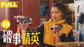 【FULL】沙乐乐艰难转正，万主任下跪认罪｜破事精英 EP20 The Lord Of Losers | 李佳航/张一铎/成果/刘中秋/屠画 | 喜剧 | 爱奇艺华语剧场