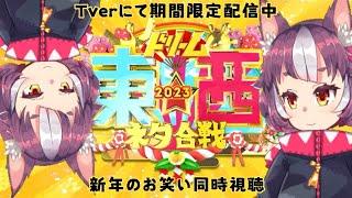 【同時視聴】三が日は終わったが、新年なので常に初笑い！【 #ドリーム東西ネタ合戦2025 】