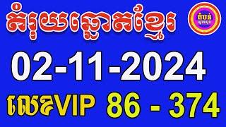 តំរុយឆ្នោតខ្មែរ​ | ថ្ងៃទី  02-11-2024​ | តំបន់ឆ្នោត