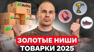 ЭТИ товары раскупают МГНОВЕННО! ЗОЛОТЫЕ НИШИ для бизнеса на Авито в 2025!