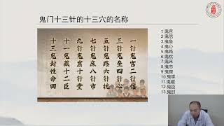 魏氏鬼门十三针第二十九讲：鬼门十三针穴位歌诀