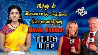 Women News Readers THUG LIFE | YouTube | Tamil thug life | thug life | vijayakanth | THAMBI POVOMA