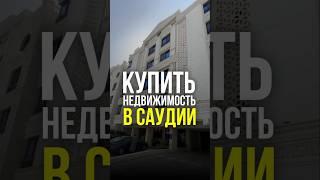 Нюансы при покупке недвижимости в Саудии