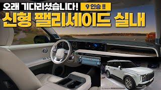 신형 팰리세이드 실내! 9인승!! 오래 기다리셨습니다. 2025 ALL NEW HYUNDAI PALISADE INTERIOR