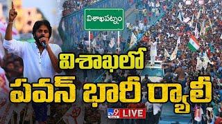 Pawan Kalyan LIVE | JanaSena Rally @ Visakhapatnam - TV9