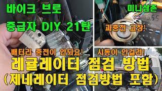 스쿠터 시동불량, 충전이 안될때 레귤레이터와 제네레이터 고장점검 하는방법 How To Check A Regulator, Rectifier, Stator [바이크브로 중급자 DIY]