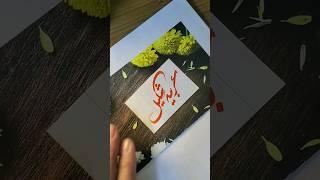 Arbiy Shakeel name's calligraphy video #calligraphymasters #moderncalligraphy #nameart #calligraphy