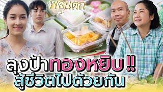 แม่ค้าขนมไทย..ใจสู้ !! ถึงลำบากก็อดทนไปด้วยกัน (ละครสั้น) - พลุแตก แชนแนล