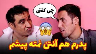 سر پدرم خبر نیستم - بهترین های شبکه خنده