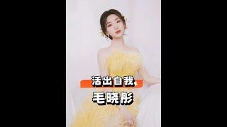8年後絕美逆襲！毛曉彤苗族造型驚豔全網，早已超越前任陳翔！ #毛曉彤