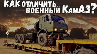 КАК отличить ВОЕННЫЙ КамАЗ ?  43118 сайгак с хранения 5350, 53504, 43114, 4310