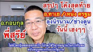 สรุปๆ โค้งสุดท้าย “ลุงนิรนาม/อ.ทาเย/พี่เหน่ง/พี่สุรีย์/อ.กอบกุล/อ.ประกอบ/ช่างตูน ฯ 1 ต.ค.67