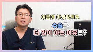 여름에 #하지정맥류수술 을 더 많이 하는 이유는?