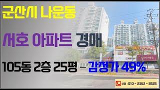 군산 나운동 서호아파트 3차경매 (1억300만 ⇒ 5047만) 2025. 02. 24. 군산법원 2024타경24546 -군산법원경매컨설팅 한국경매 입찰대리 대출 명도 이전 상담