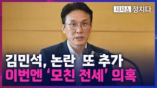 [시사쇼 정치다] 김민석 모친 빌라, '수상한 거래' 정황… 野 "정치후원금일 가능성"