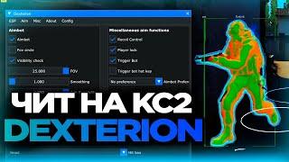 КАК ЗАПУСТИТЬ ЧИТ DEXTERION ДЛЯ КС2?  | СКАЧАТЬ БЕСПЛАТНЫЙ EXTERNAL ЧИТ НА КС2 [MVPLOADER]