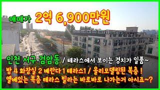 [인천복층빌라](4-316) 와우 리모델링된 엘베있는 복층! 욕실부터 테라스까지 완벽수리! 검바위역 이용가능한 방4개 복층 테라스 빌라입니다~ 인천 서구 검암동 [인천복층]