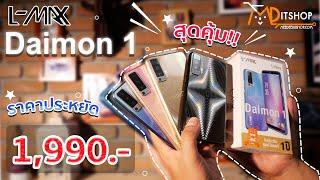 รีวิวมือถือ L-max Daimon 1 สุดคุ้ม!!