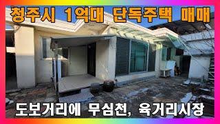 [청주 단독주택 매매] 청주시 마당 사용 가능한 1억대 단층 주택 / 청주시 모충동 단독주택 매매 #청주주택매매 #청주단독주택매매 #청주단층주택매매
