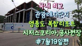 국내 최고 관광 레저단지 영종도 복합리조트 시저스 코리아 , 공사현장 #7월 19일편