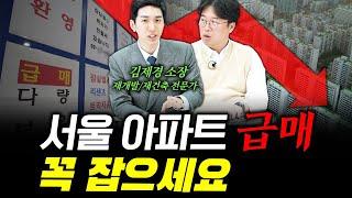 2026년 서울 아파트값, 본격 상승합니다?! f. 김제경 소장 #박정호교수 #여의도멘션 #2025년부동산 #서울아파트