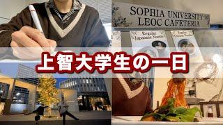 ぼっちじゃない日の大学生の一日の過ごし方【上智大学】