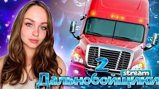 СТРИМ ДАЛЬНОБОЙЩИКИ 2 | ПРОХОЖДЕНИЕ HARD TRUCK 2 [+МОД НА ГРАФИКУ]